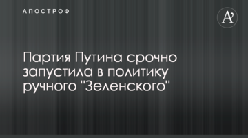 Партія Путіна терміново запустила в політику ручного "Зеленського"