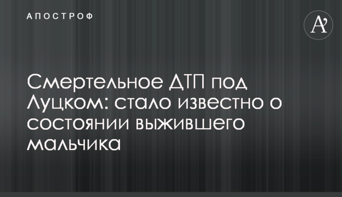 Смертельна ДТП під Луцьком: стало відомо про стан хлопчика, що вижив