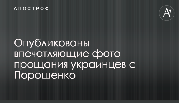 Опубліковано вражаючі фото прощання українців з Порошенком