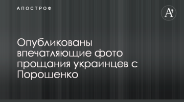 Опубліковано вражаючі фото прощання українців з Порошенком