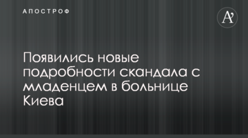 З'явилися нові подробиці скандалу з немовлям в лікарні Києва