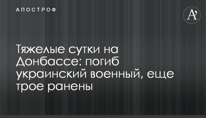 Тяжелые сутки на Донбассе: погиб украинский военный, еще трое ранены
