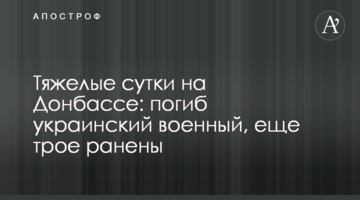 Важка доба на Донбасі: загинув український військовий, ще троє поранені