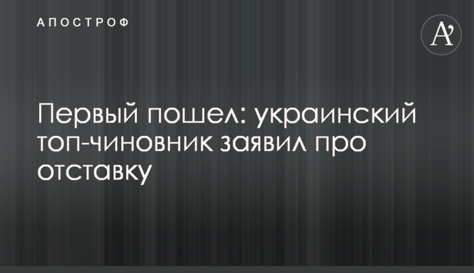 Перший пішов: український топ-чиновник заявив про відставку
