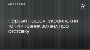 Первый пошел: украинский топ-чиновник заявил про отставку