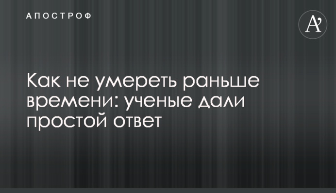 Как не умереть раньше времени: ученые дали простой ответ