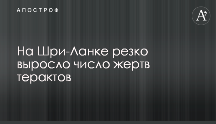 На Шрі-Ланці знову різко зросла кількість жертв терактів