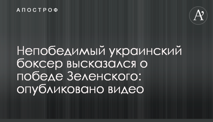 Непереможний український боксер висловився про перемогу Зеленського: опубліковано відео