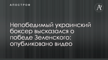 Непобедимый украинский боксер высказался о победе Зеленского: опубликовано видео