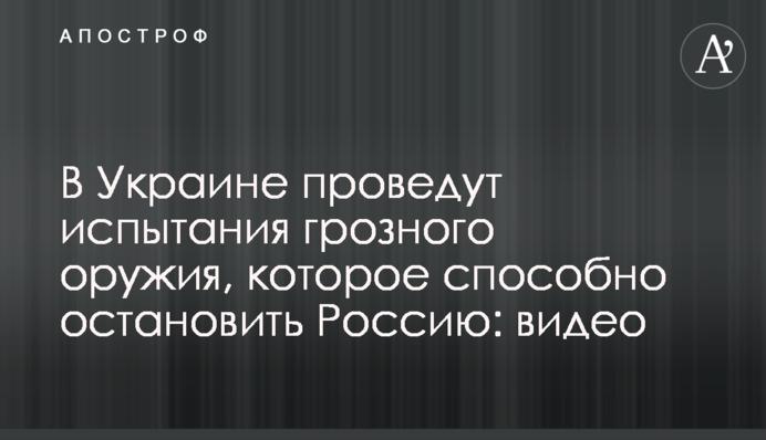 В Украине проведут испытания грозного оружия, которое способно остановить Россию: видео