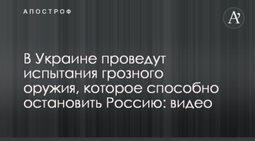 В Україні проведуть випробування грізної зброї, яка здатна зупинити Росію: відео