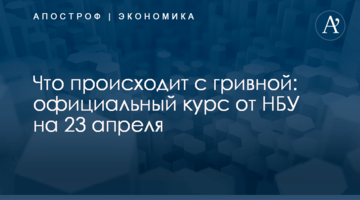 ​Что происходит с гривной: официальный курс от НБУ на 23 апреля
