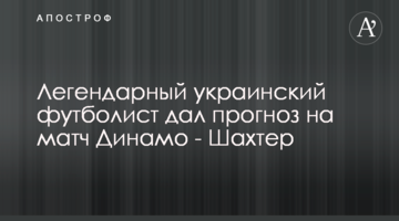 Легендарный украинский футболист дал прогноз на матч  Динамо - Шахтер