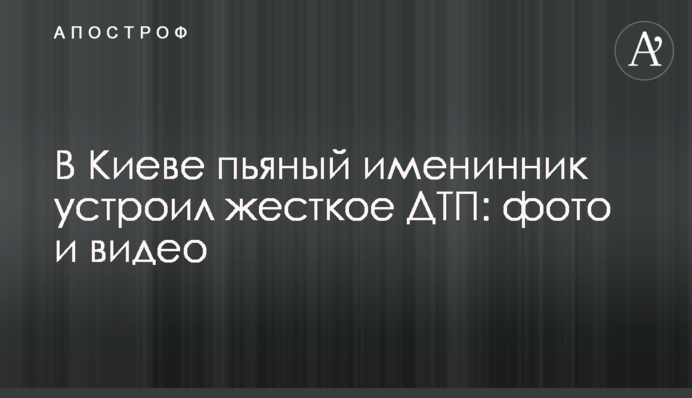 У Києві п'яний іменинник влаштував жорстку ДТП: фото і відео