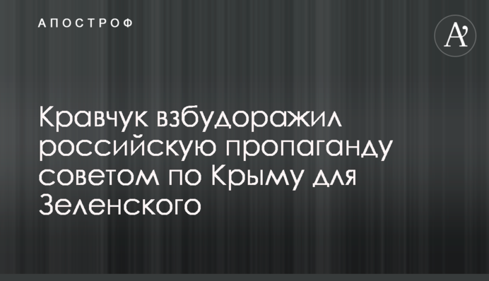 Кравчук розбурхав російську пропаганду порадою по Криму для Зеленського