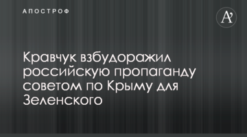 Кравчук розбурхав російську пропаганду порадою по Криму для Зеленського