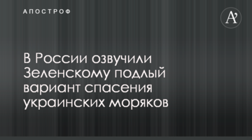 У Росії озвучили Зеленському підлий варіант порятунку українських моряків
