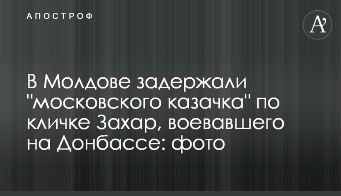 В Молдове задержали 