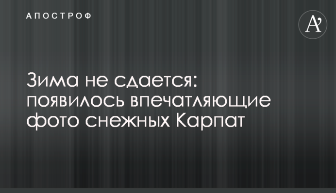 Зима не здається: з'явилися вражаючі фото снігових Карпат