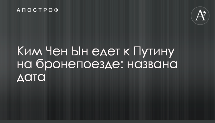 Ким Чен Ын едет к Путину на бронепоезде: названа дата