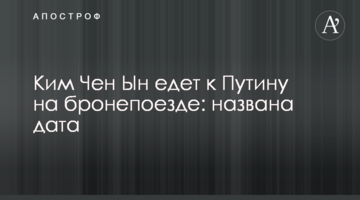 Кім Чен Ин їде до Путіна на бронепоїзді: названо дату