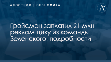 Гройсман заплатил 21 млн рекламщику из команды Зеленского: подробности