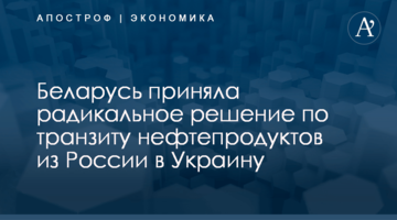 ​Беларусь приняла радикальное решение по транзиту нефтепродуктов из России в Украину