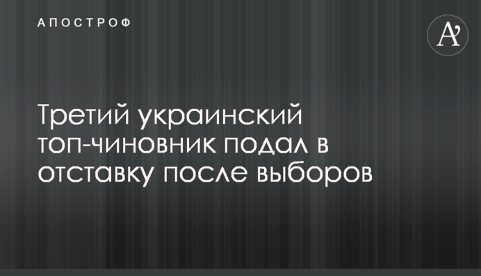 Третий украинский топ-чиновник подал в отставку после выборов