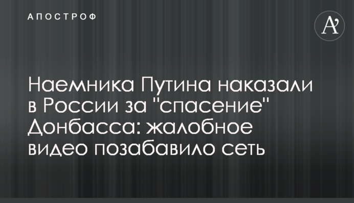 Найманця Путіна покарали в Росії за 