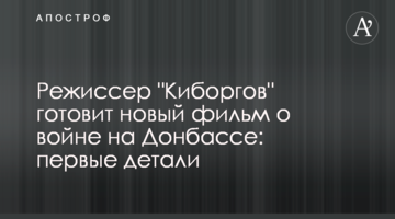 Режиссер "Киборгов" снимет новый фильм о войне на Донбассе: первые детали