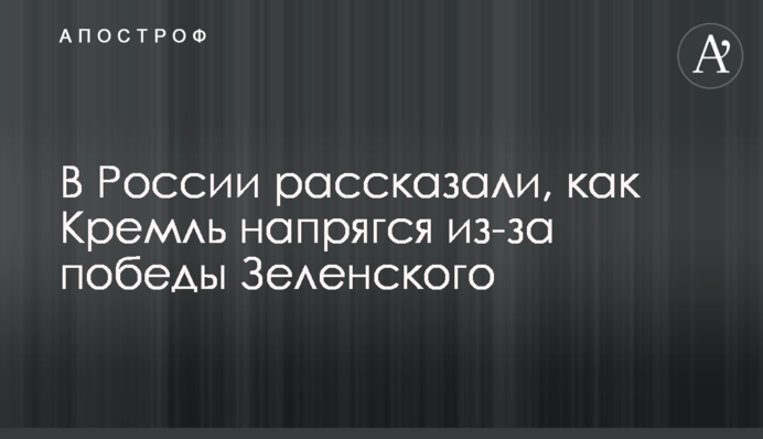 У Росії розповіли, як Кремль напружився через перемогу Зеленського