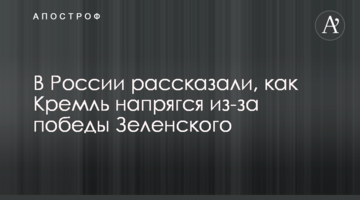 У Росії розповіли, як Кремль напружився через перемогу Зеленського