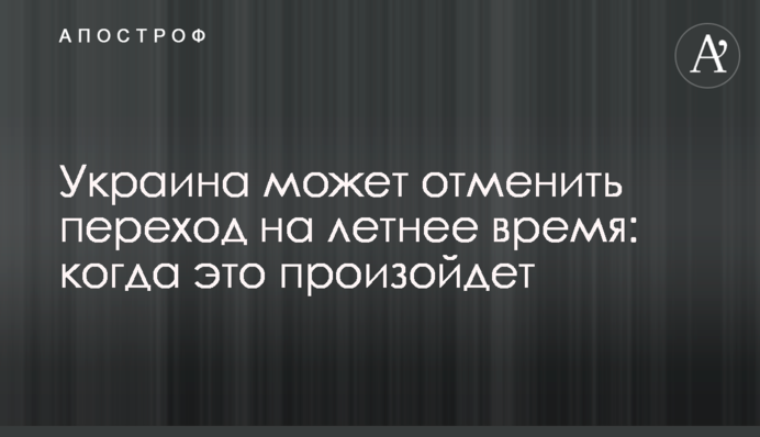 Україна може скасувати перехід на літній час: коли це станеться