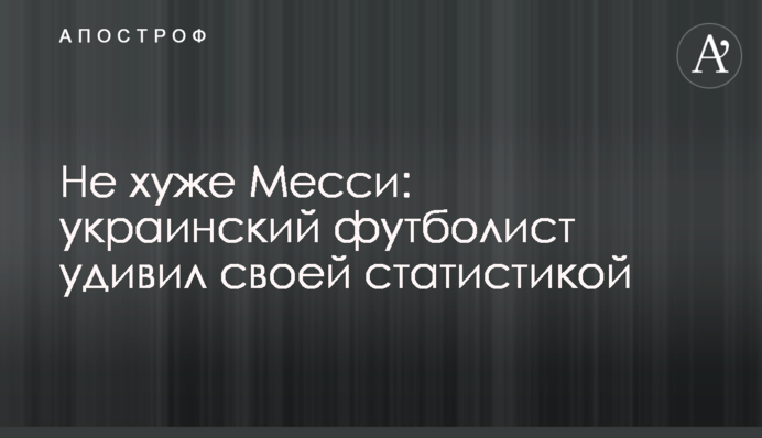 Не гірше Мессі: український футболіст здивував своєю статистикою