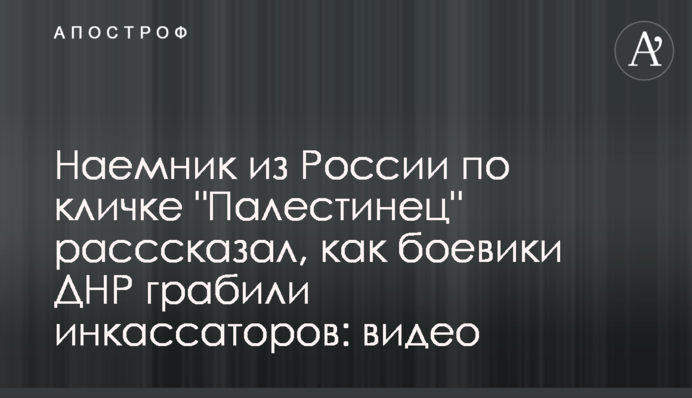 Наемник из России по кличке 