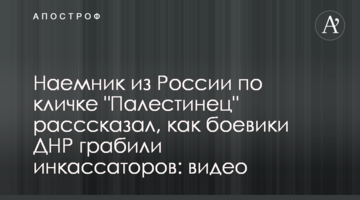 Найманець з Росії на прізвисько "Палестинець" розссказав, як бойовики ДНР грабували інкасаторів: відео