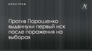 Против Порошенко выдвинули первый иск после поражения на выборах