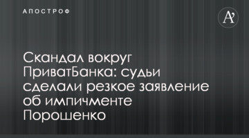 Скандал вокруг ПриватБанка: судьи сделали резкое заявление об импичменте Порошенко