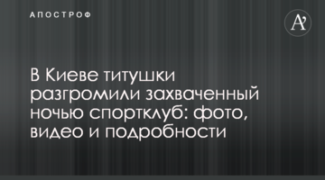У Києві тітушки розгромили захоплений вночі спортклуб: фото, відео і подробиці