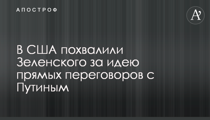 У США похвалили Зеленського за ідею прямих переговорів з Путіним