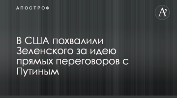 У США похвалили Зеленського за ідею прямих переговорів з Путіним
