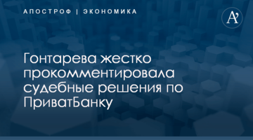 ​Гонтарева жестко прокомментировала судебные решения по ПриватБанку