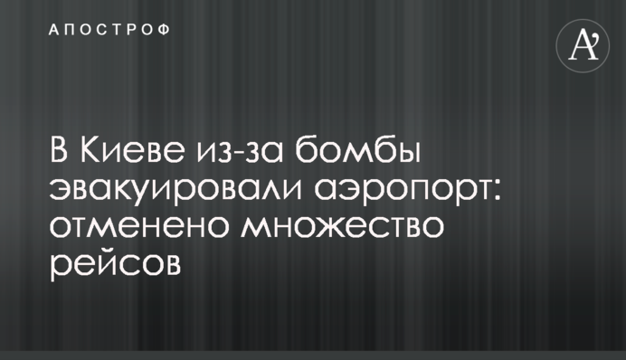 У Києві через бомбу евакуювали аеропорт: скасовано багато рейсів