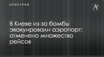 У Києві через бомбу евакуювали аеропорт: скасовано багато рейсів