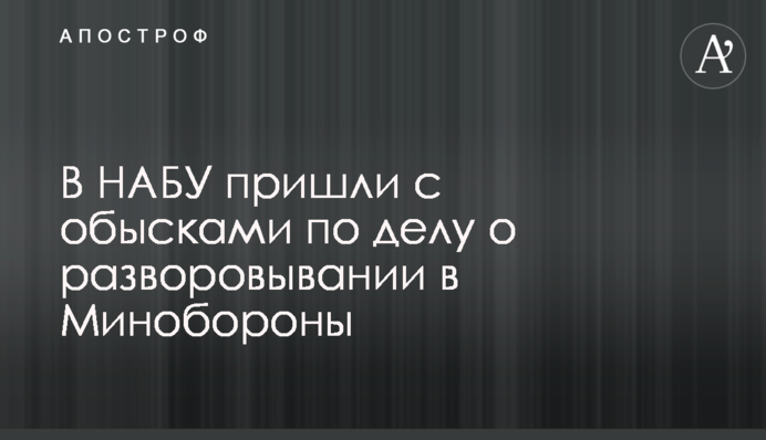 В НАБУ пришли с обысками по делу о разворовывании в Минобороны