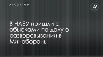У НАБУ прийшли з обшуками у справі про розкрадання в Міноборони