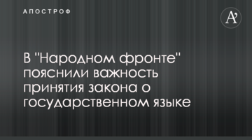 В "Народному фронті" пояснили важливість прийняття закону про державну мову