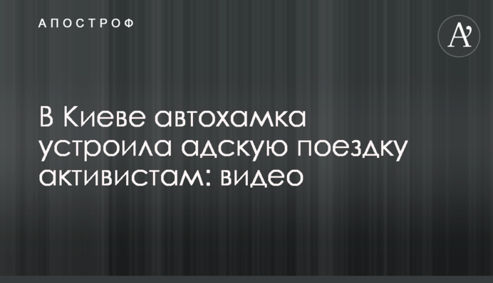 В Киеве автохамка устроила адскую поездку активистам: видео