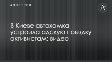 У Києві автохамка влаштувала пекельну поїздку активістам: відео