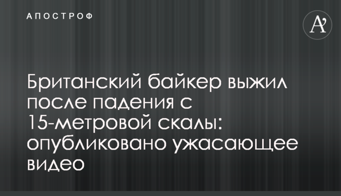 Британский байкер выжил после падения с 15-метровой скалы: опубликовано ужасающее видео